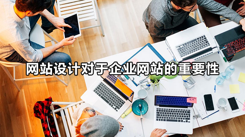 唐山網(wǎng)站設計的生存法則是什么呢？