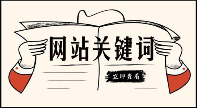 企業(yè)網(wǎng)站設(shè)計(jì)：我網(wǎng)站的關(guān)鍵詞為什么突然搜索不到了？
